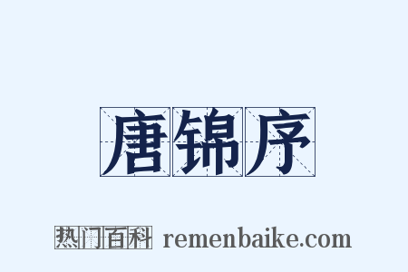 唐锦序是什么意思的图片